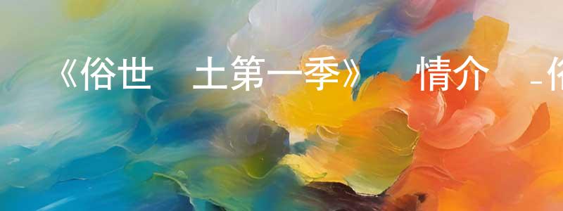 《俗世樂土第一季》詳情介紹_俗世樂土第一季已完結在線觀看_俗世樂土第一季迅雷下載_歐美動漫 陳昭平的blog